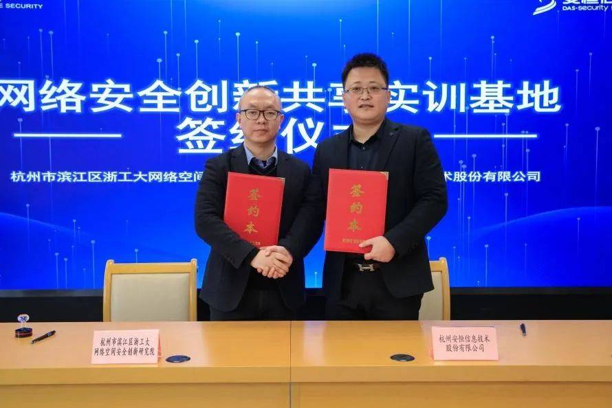 安恒信息携手滨江区浙工大网安院 共建“网络安全创新共享实训基地”助力技术研发